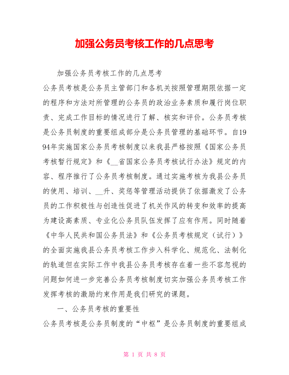 加强公务员考核工作的几点思考.doc_第1页