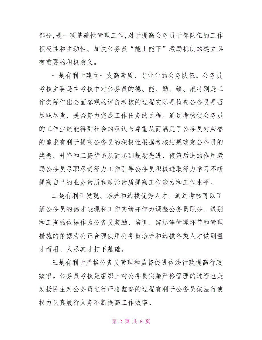 加强公务员考核工作的几点思考.doc_第2页