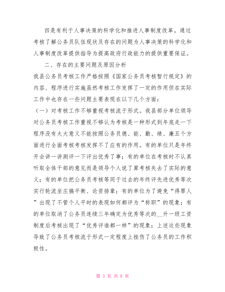 加强公务员考核工作的几点思考.doc_第3页