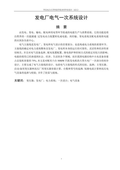 发电厂电气一次系统设计毕业设计论文.doc