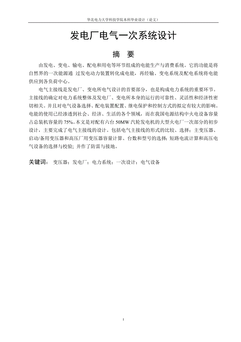 发电厂电气一次系统设计毕业设计论文.doc_第1页