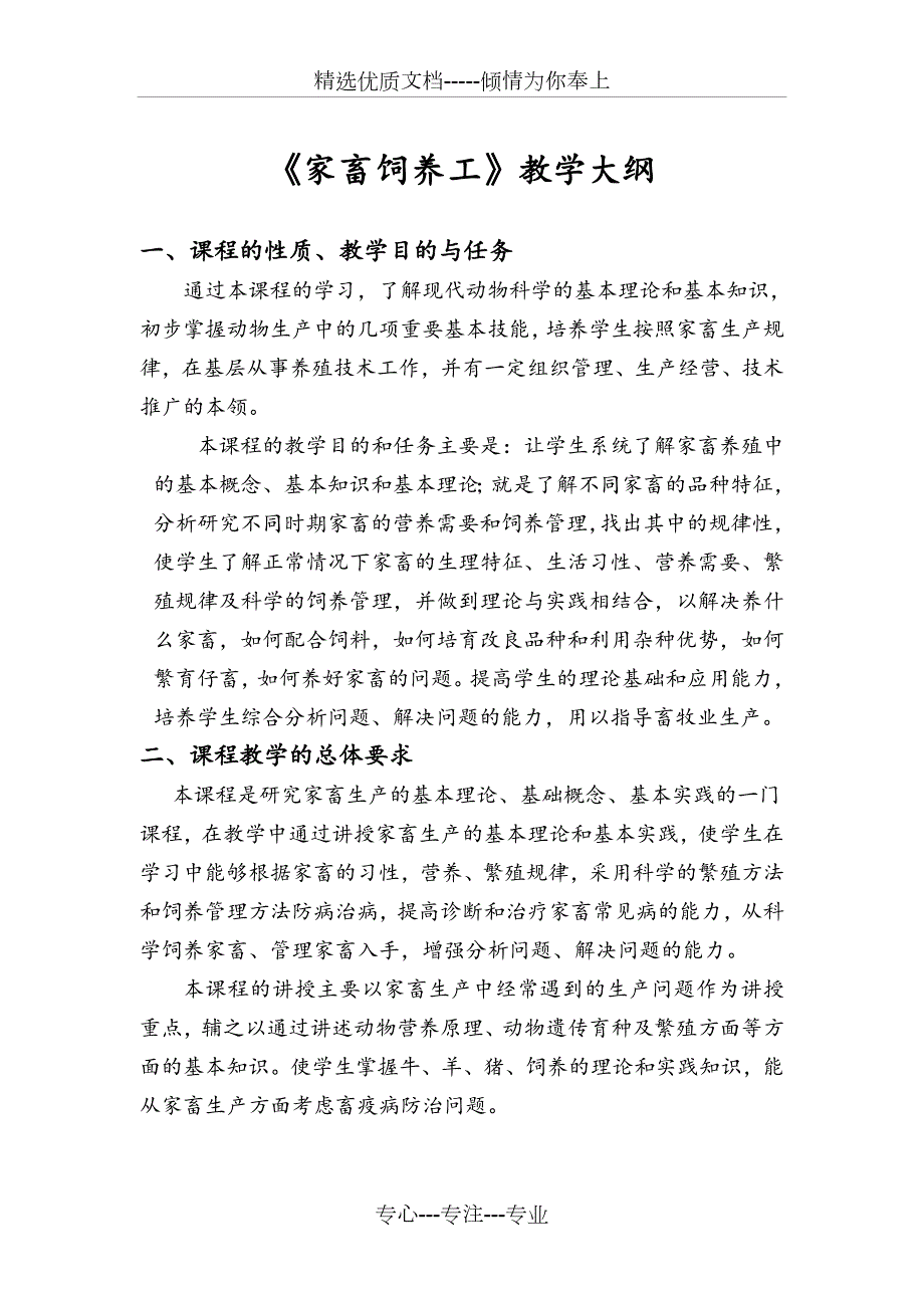 家畜饲养工教学计划教学大纲共10页.doc_第1页