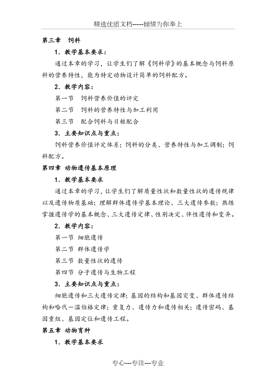 家畜饲养工教学计划教学大纲共10页.doc_第3页