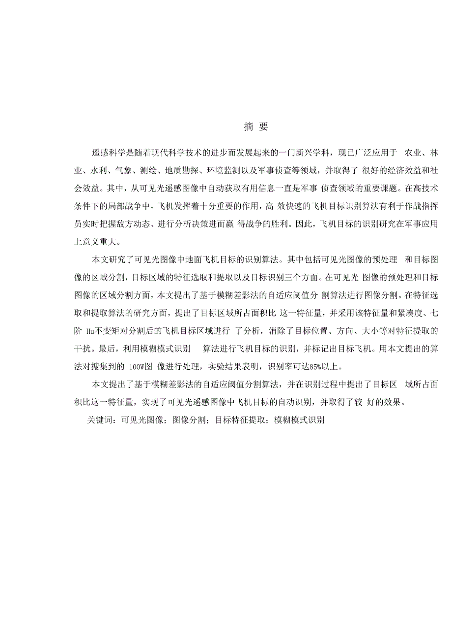 基于可见光图像的地面飞机目标识别.docx_第1页