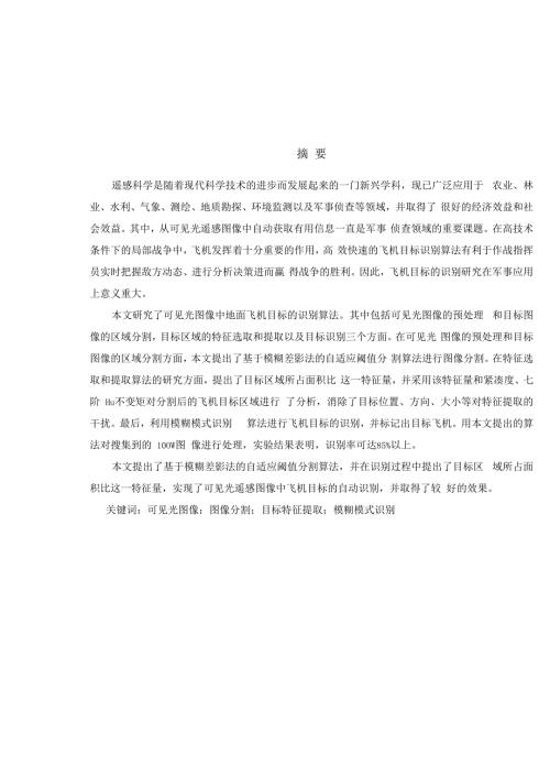 基于可见光图像的地面飞机目标识别.docx