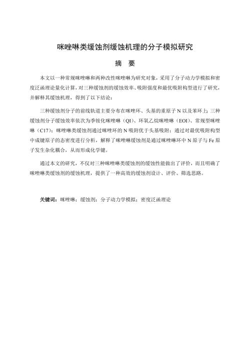 咪唑啉类缓蚀剂缓蚀机理的分子模拟研究.docx