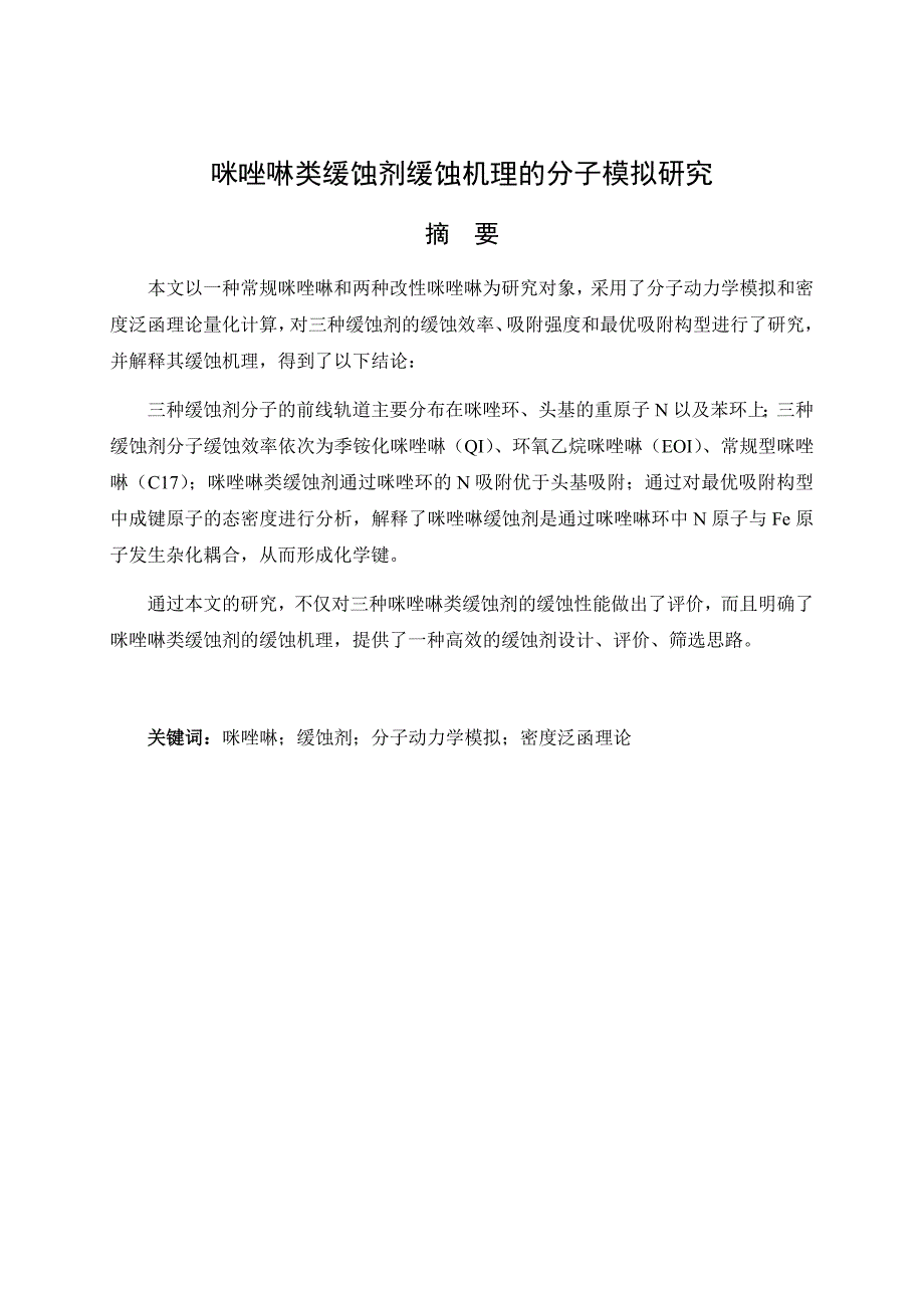 咪唑啉类缓蚀剂缓蚀机理的分子模拟研究.docx_第1页