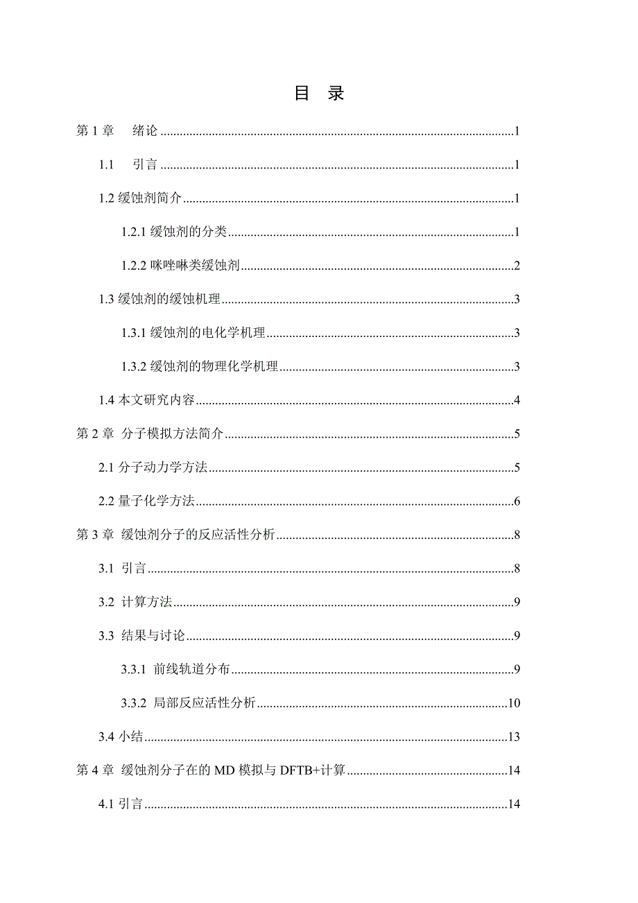 咪唑啉类缓蚀剂缓蚀机理的分子模拟研究.docx_第3页