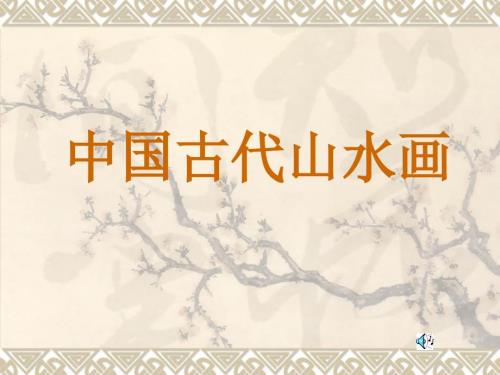 中国古代山水画PPT课件.ppt