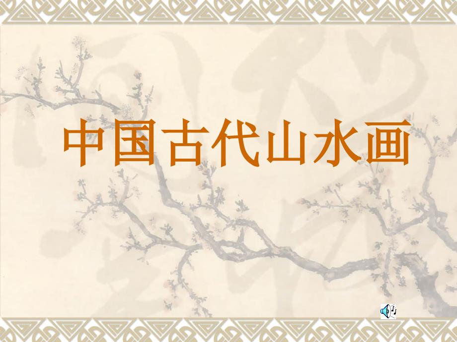 中国古代山水画PPT课件.ppt_第1页