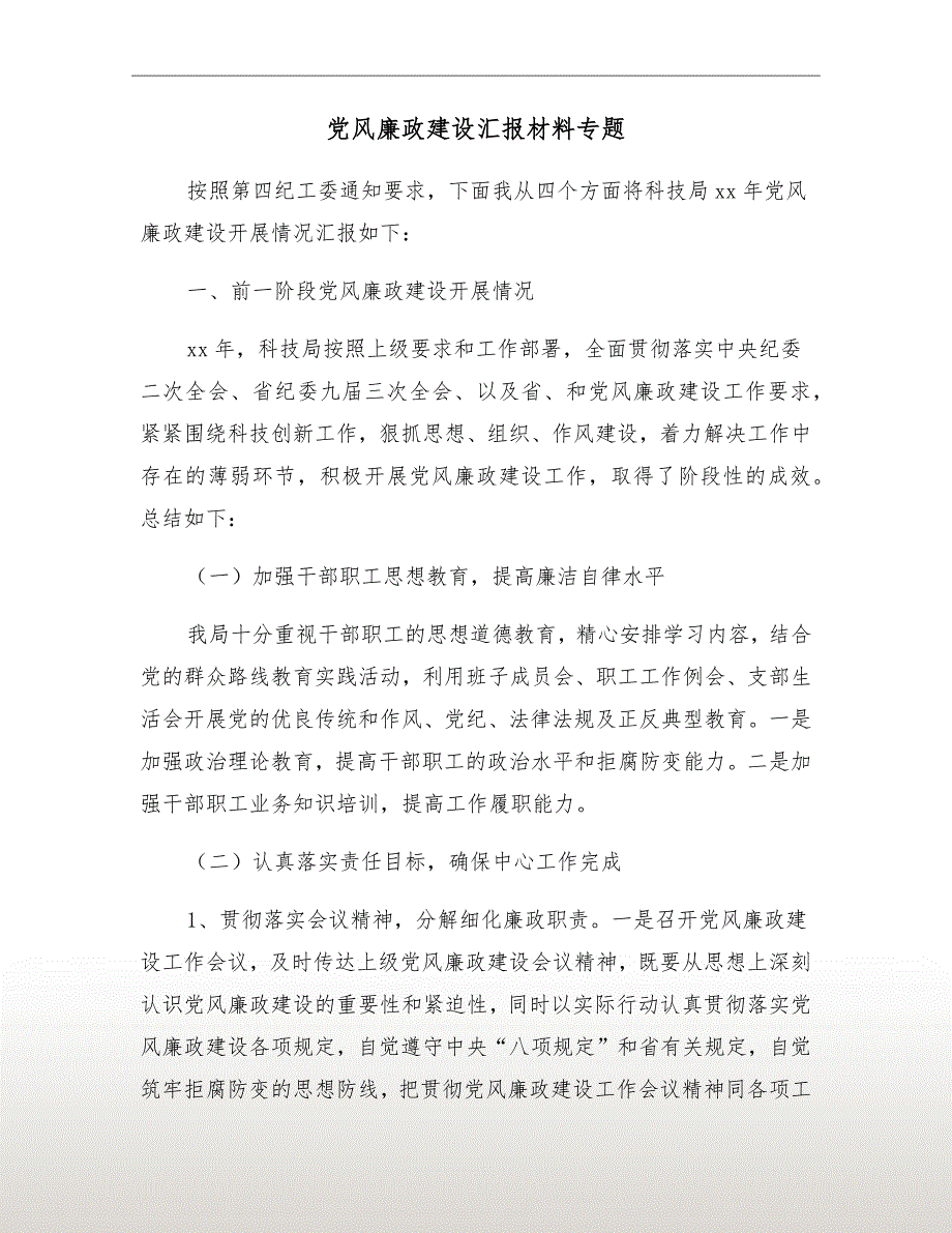 党风廉政建设汇报材料专题.doc_第2页