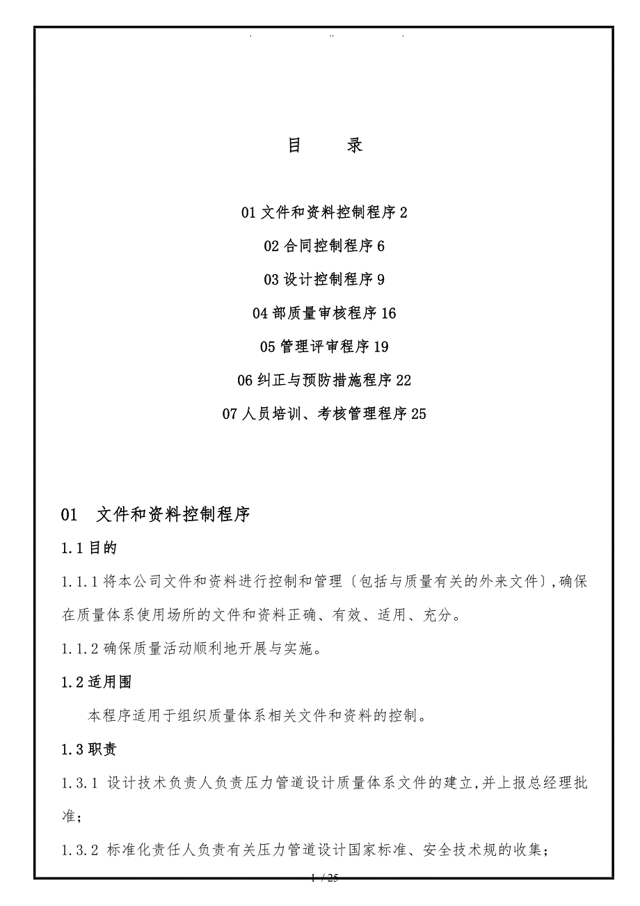 压力管道设计程序文件.doc_第1页