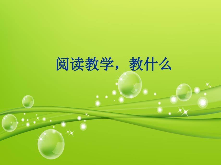 关于小学语文学科PPT课件.ppt_第1页