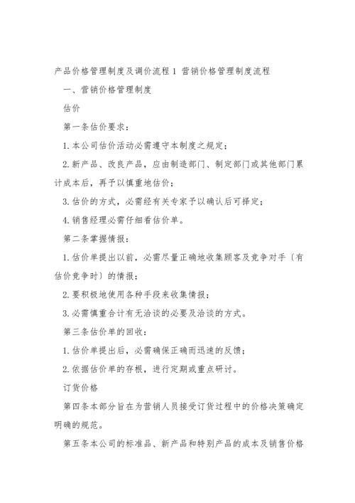 产品价格管理制度及调价流程1.doc