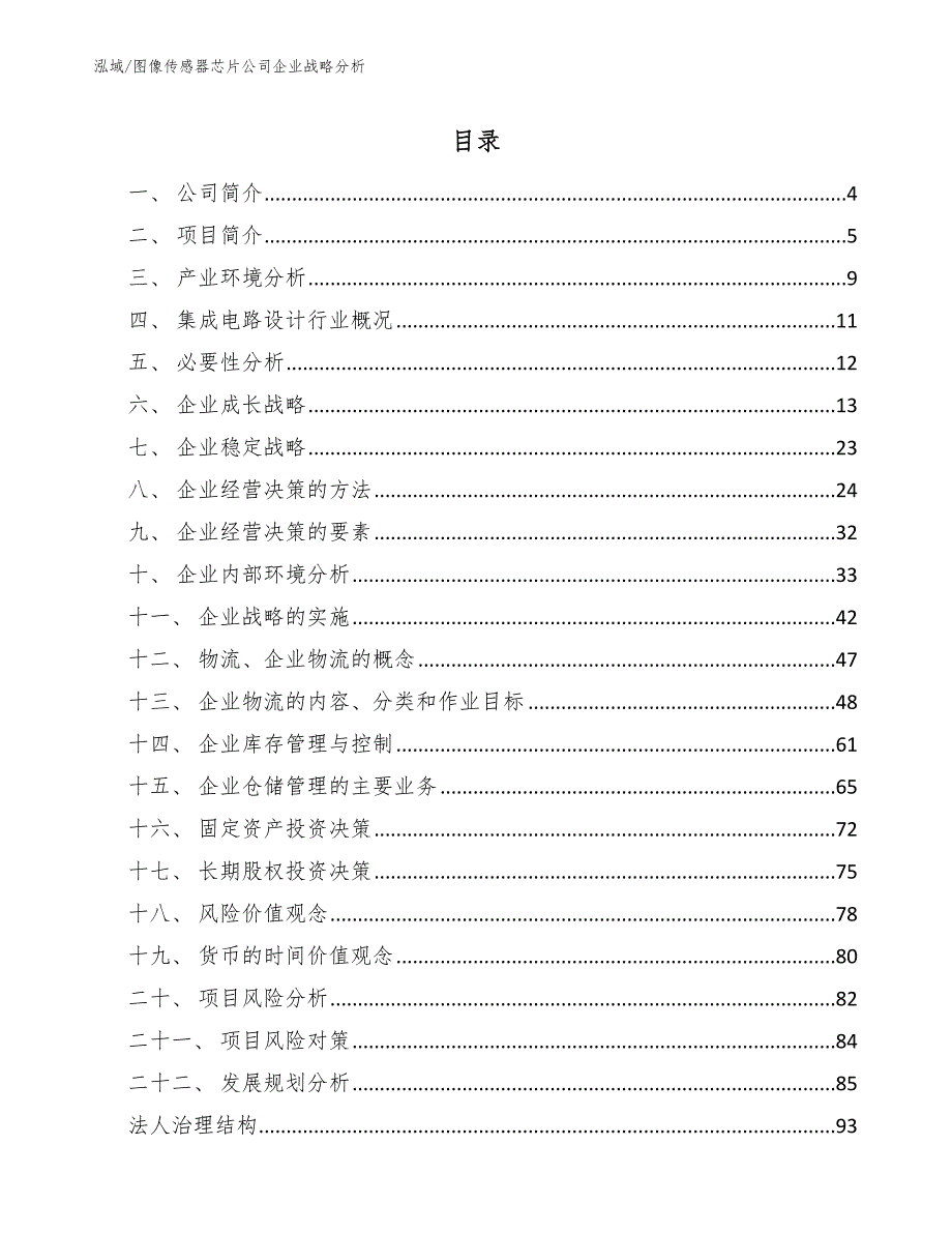 图像传感器芯片公司企业战略分析参考.docx_第2页