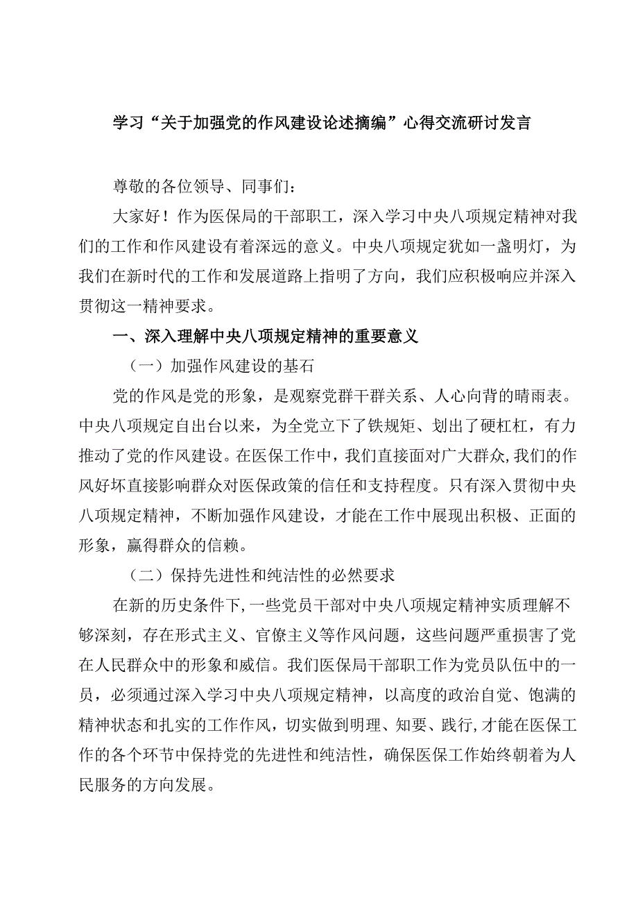 (四篇)学习“关于加强党的作风建设论述摘编”心得交流研讨发言（精选）.docx_第1页