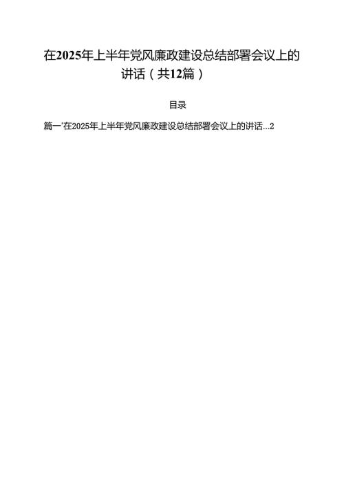 (12篇)在2025年上半年党风廉政建设总结部署会议上的讲话范文.docx