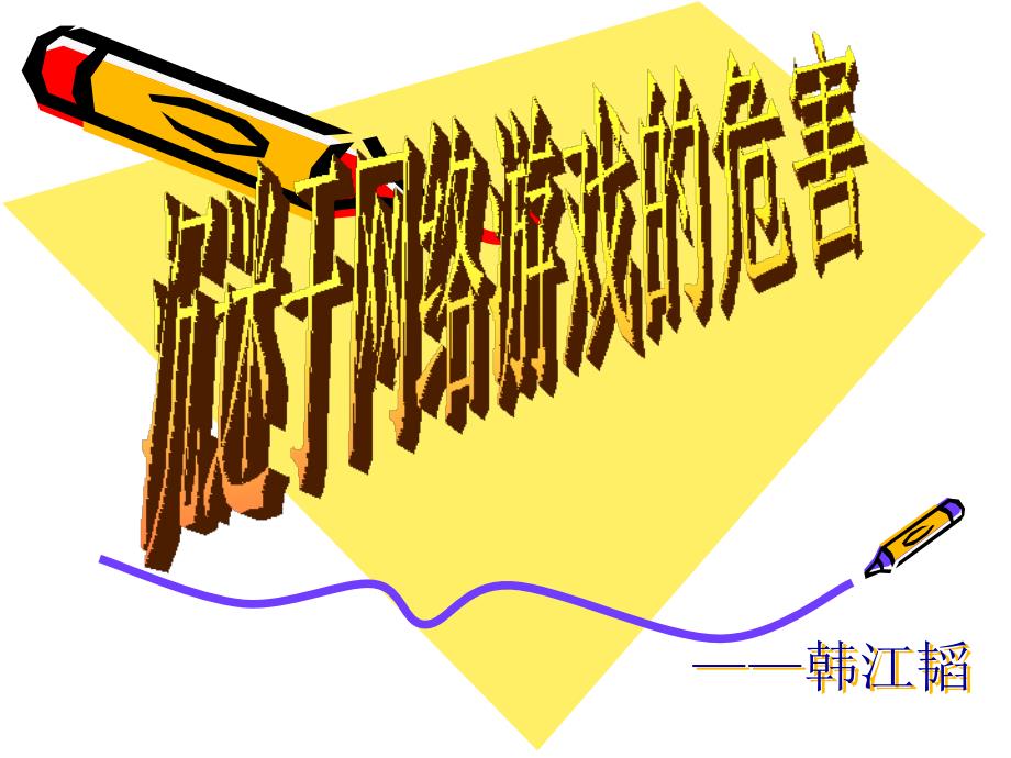 学生沉迷网络的危害PPT.ppt_第1页
