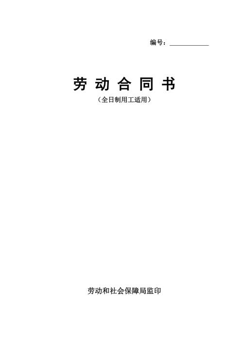 劳动合同书全国通用版.doc