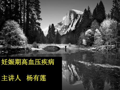 妊娠期高血压PPT课件.ppt