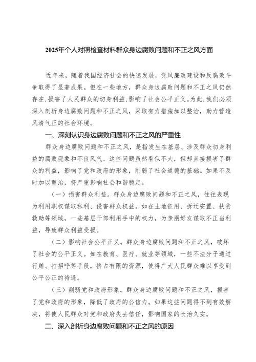 2025年个人对照检查材料群众身边腐败问题和不正之风方面范文精选(6篇).docx