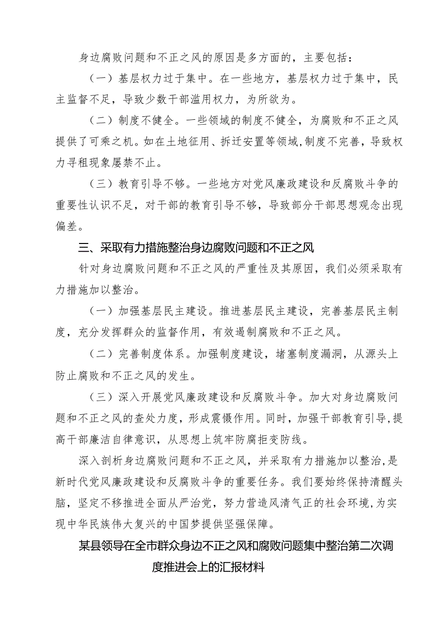 2025年个人对照检查材料群众身边腐败问题和不正之风方面范文精选(6篇).docx_第2页