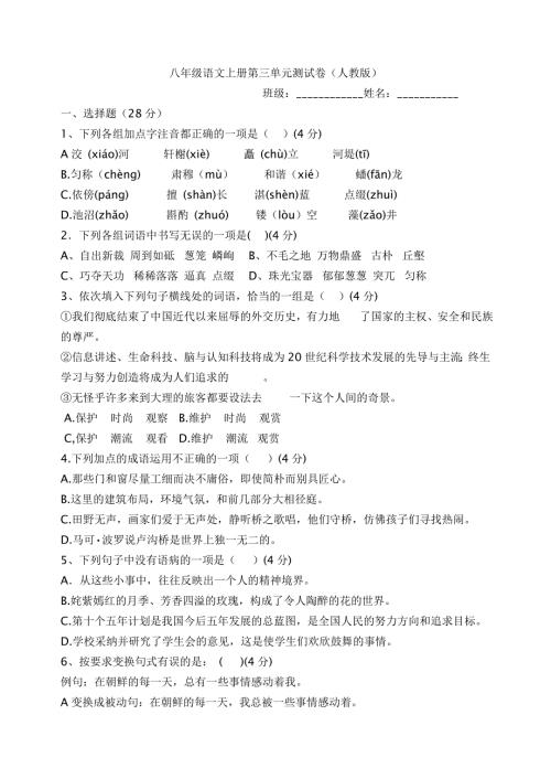 人教版八年级语文上册第三单元测试题及答案.doc