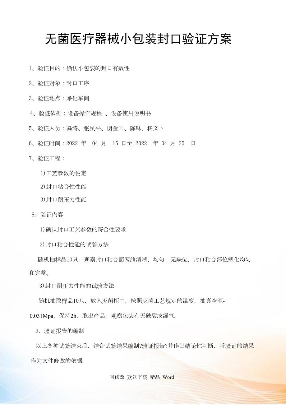 包装袋验证方案.docx_第2页