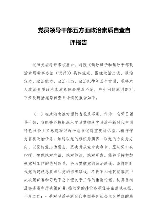 党员领导干部五方面政治素质自查自评报告.docx