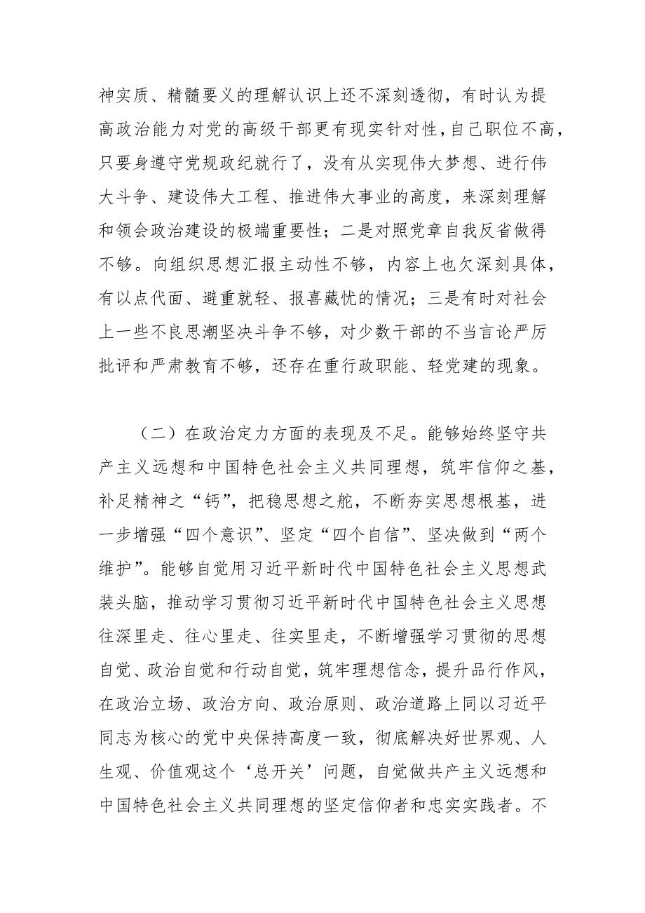 党员领导干部五方面政治素质自查自评报告.docx_第2页