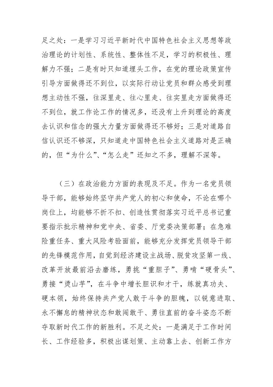 党员领导干部五方面政治素质自查自评报告.docx_第3页