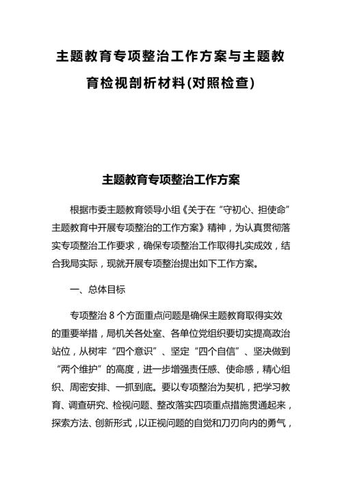 主题教育专项整治工作方案与主题教育检视剖析材料对照检查.docx