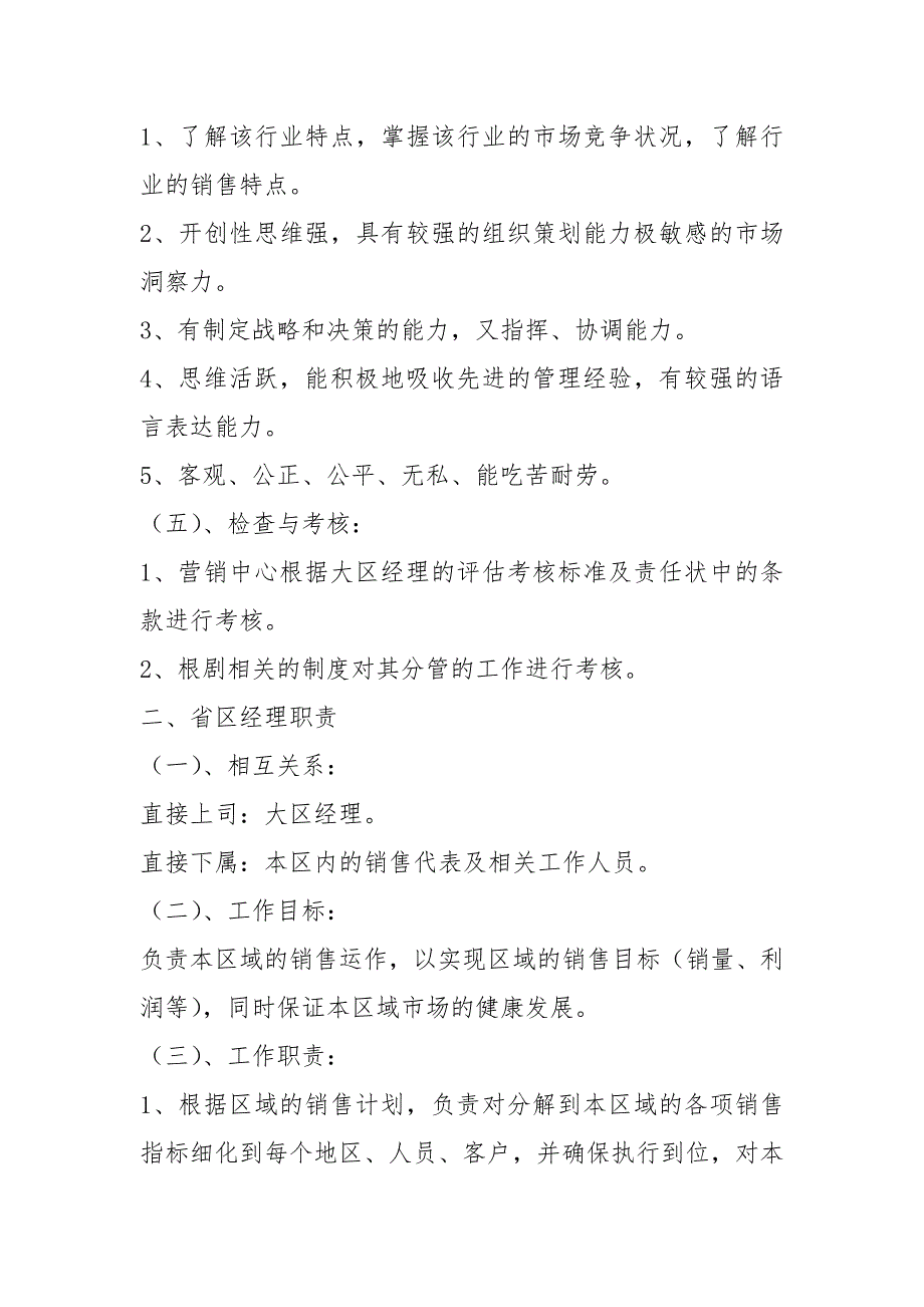 京东平台销售岗位职责共17篇.docx_第3页