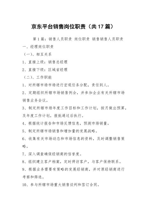京东平台销售岗位职责共17篇.docx