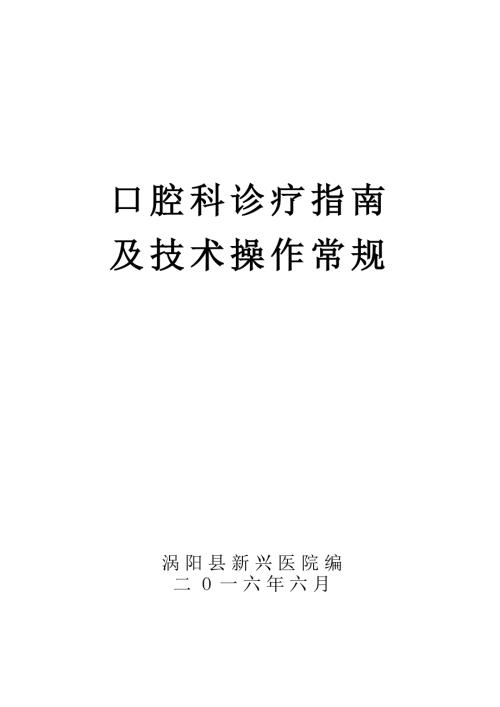 口腔科诊疗常规正文.doc