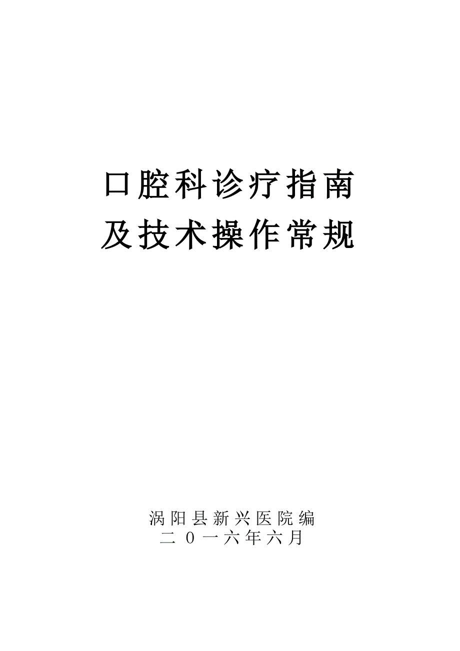 口腔科诊疗常规正文.doc_第1页