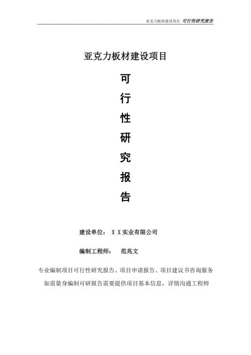 亚克力板材项目可行性研究报告完整可修改版.doc