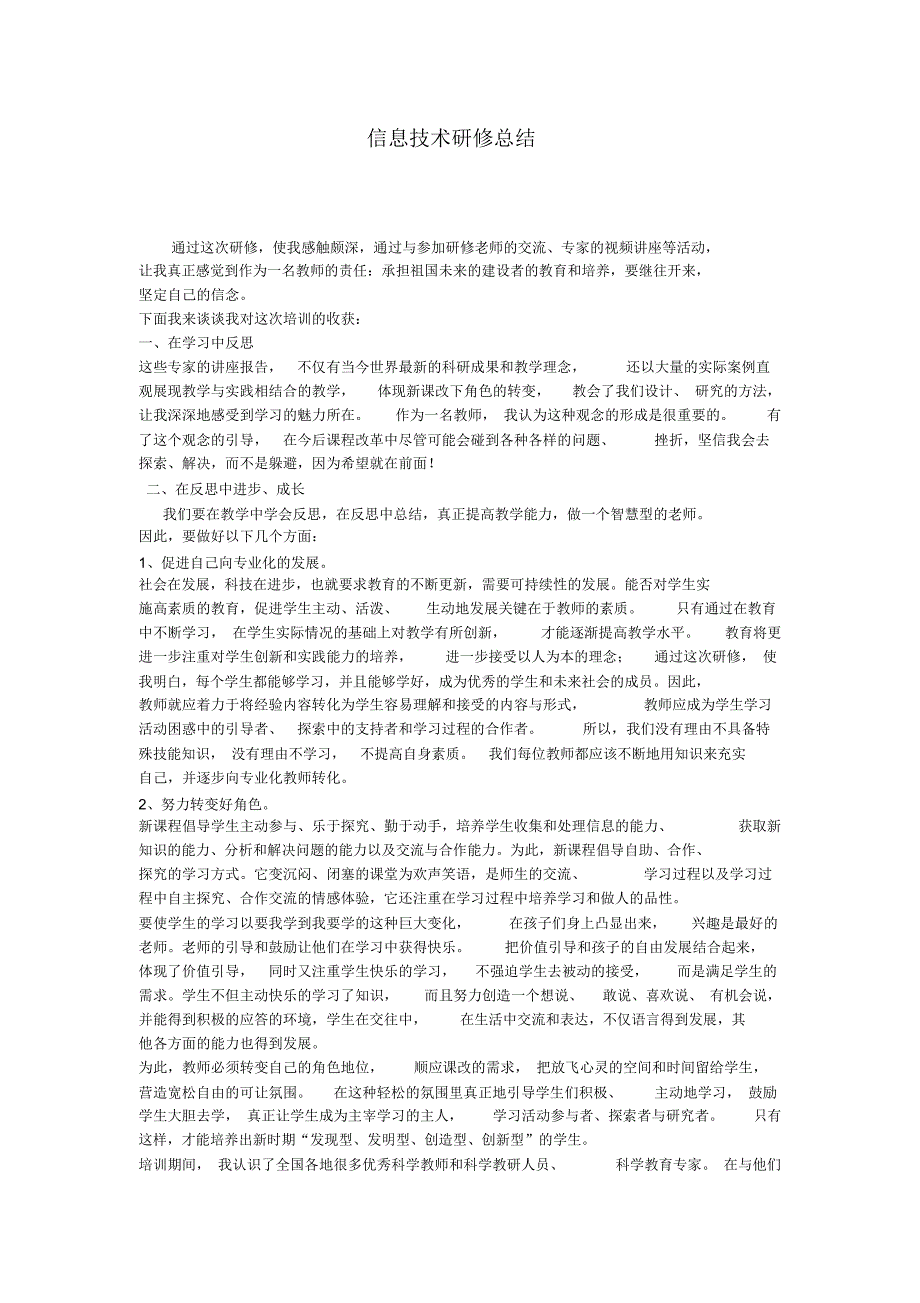 信息技术研修总结二.docx_第1页
