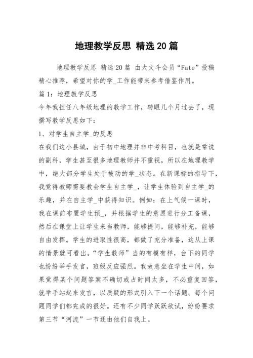 地理教学反思精选20篇.docx
