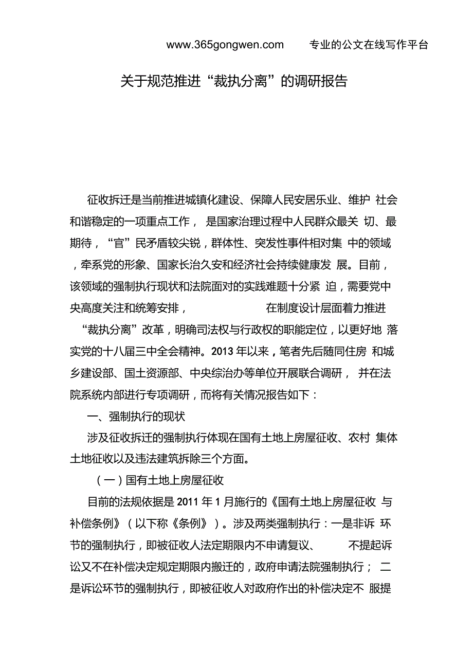 关于规范推进裁执分离的调研报告.doc_第1页