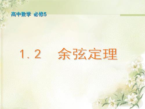 余弦定理PPT课件.ppt