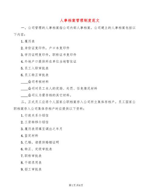 人事档案管理制度范文2篇.doc