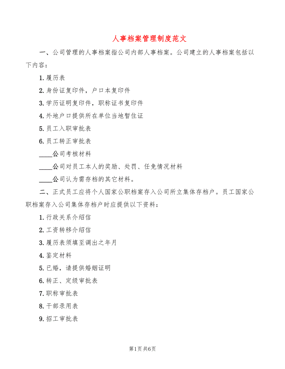 人事档案管理制度范文2篇.doc_第1页