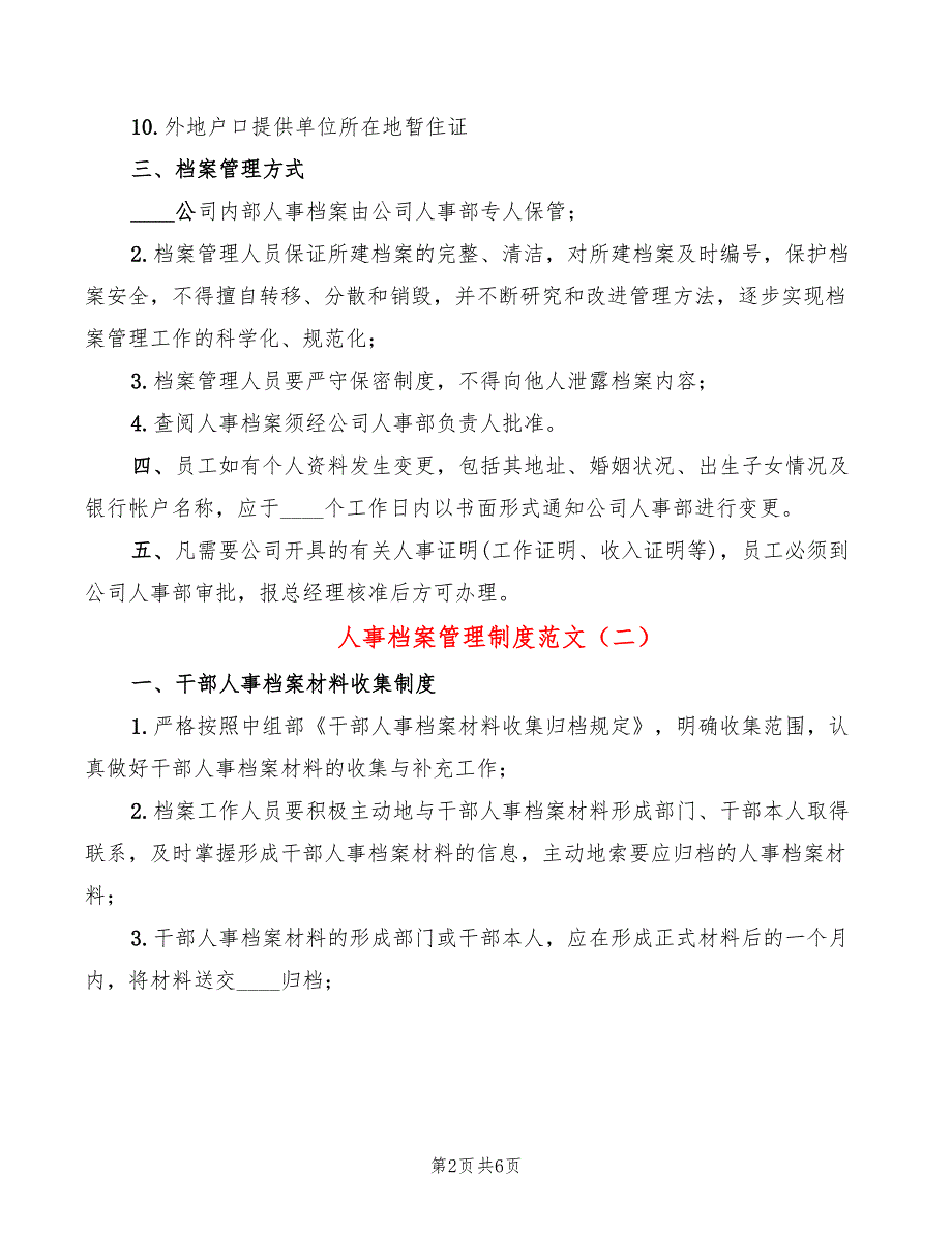 人事档案管理制度范文2篇.doc_第2页