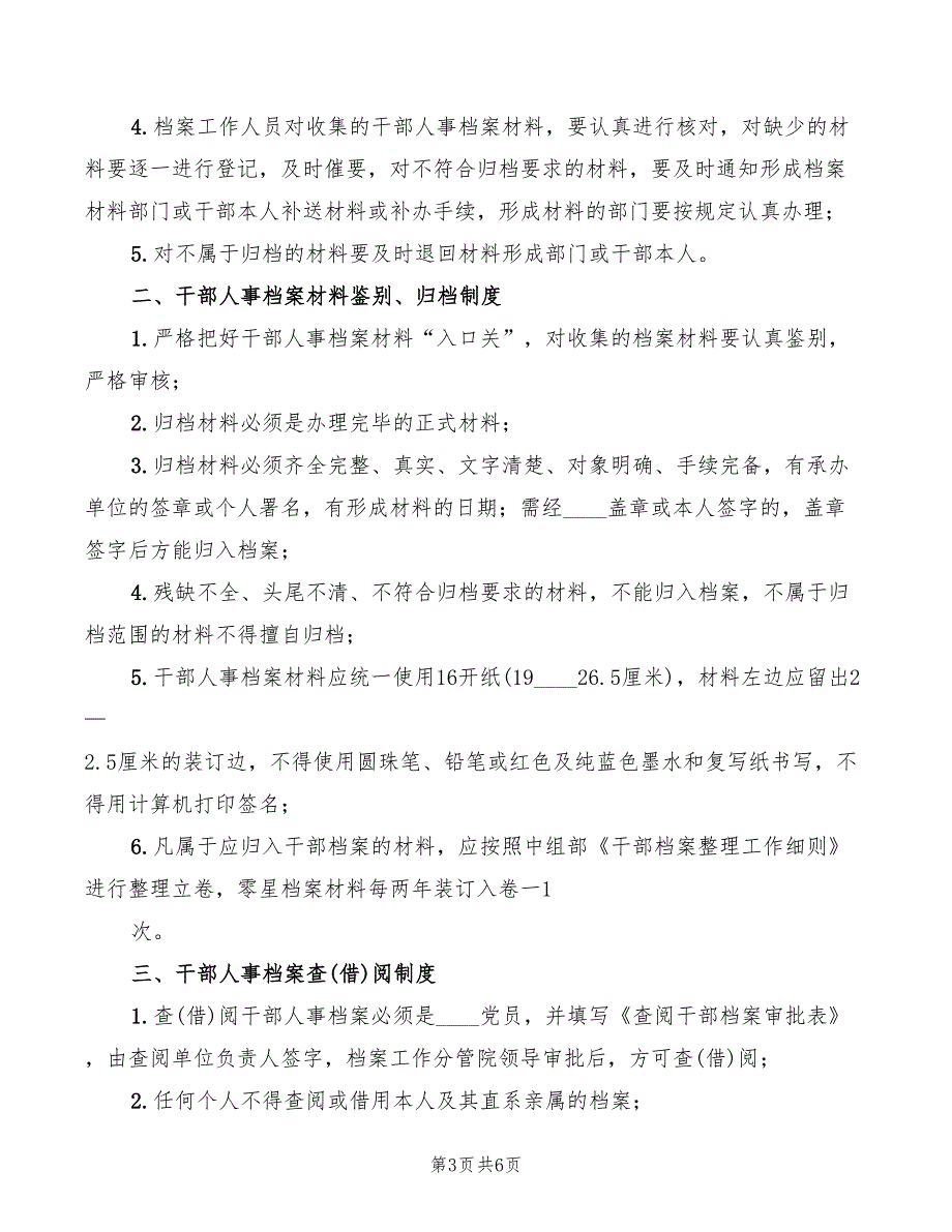 人事档案管理制度范文2篇.doc_第3页