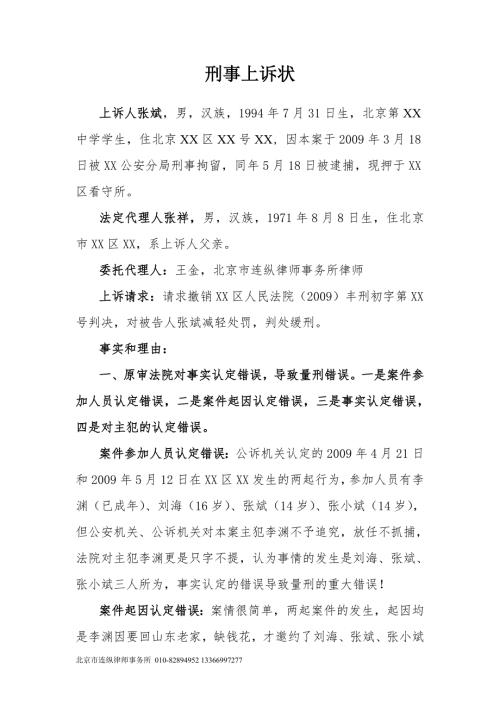 刑事上诉状张斌抢劫案.doc