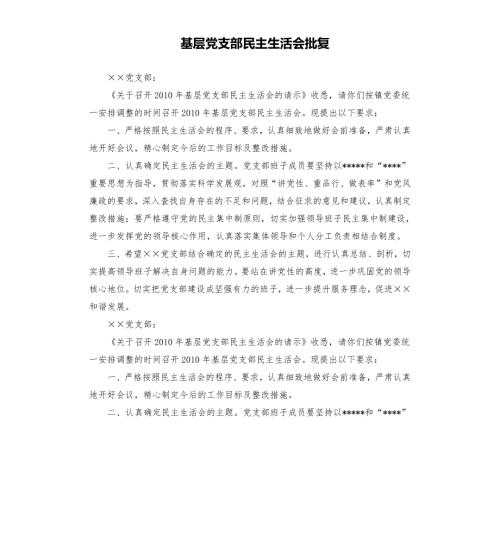 基层党支部民主生活会批复.docx