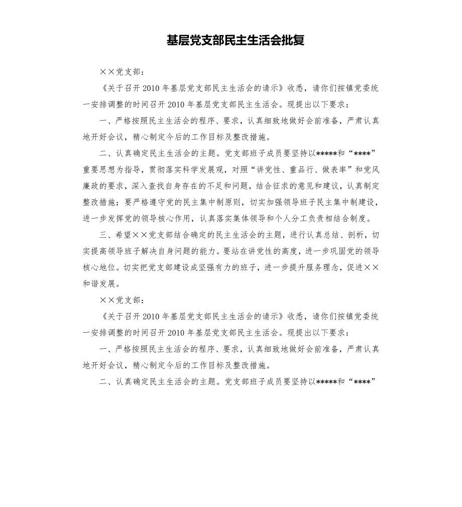 基层党支部民主生活会批复.docx_第1页