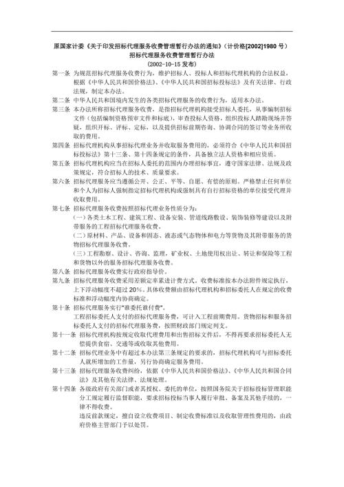 国家计委计价格20021980号文件.doc