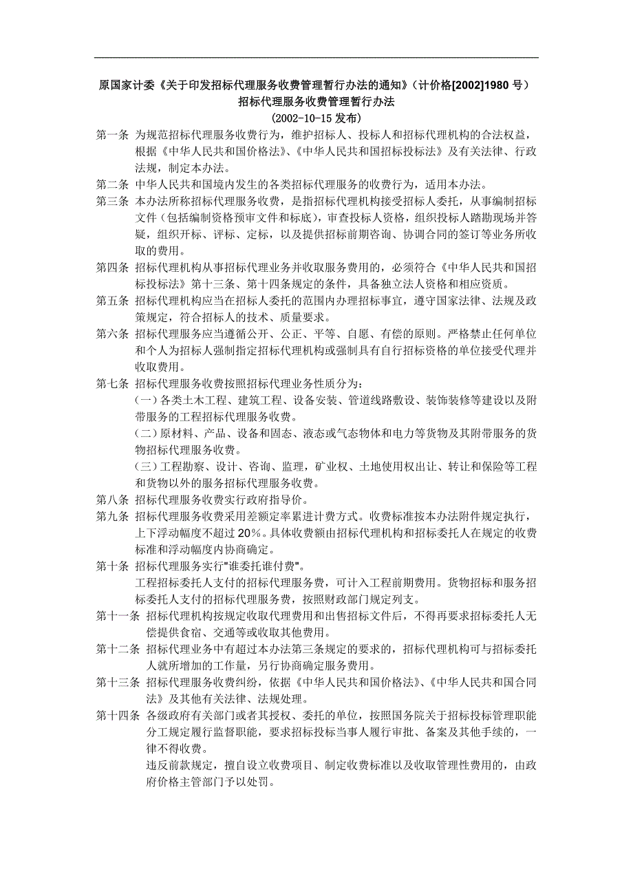 国家计委计价格20021980号文件.doc_第1页